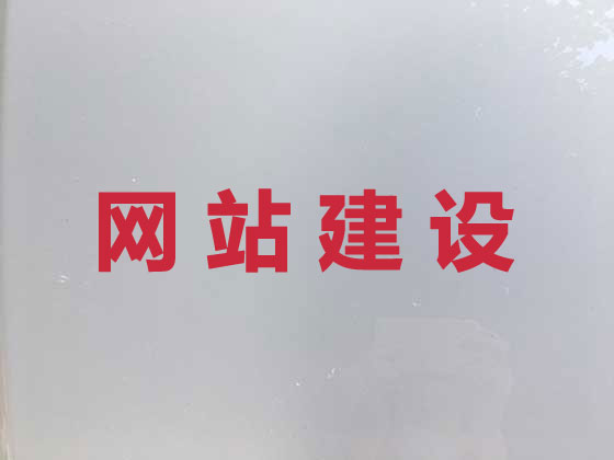 台州专业网站建设
